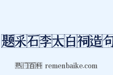 题采石李太白祠造句是什么意思的图片